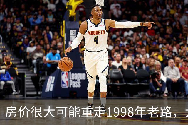 房价很大可能重走1998年老路，大家要有心理准备