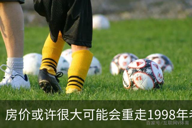 房价或许很大可能会重走1998年老路，大家要有心理准备了！