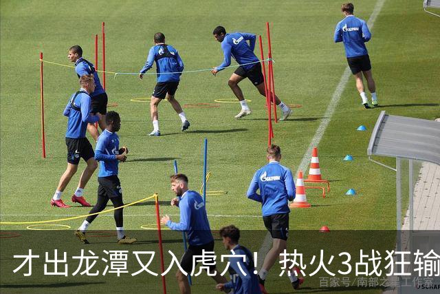 才出龙潭又入虎穴！热火3战狂输47分，字母哥又要走了？