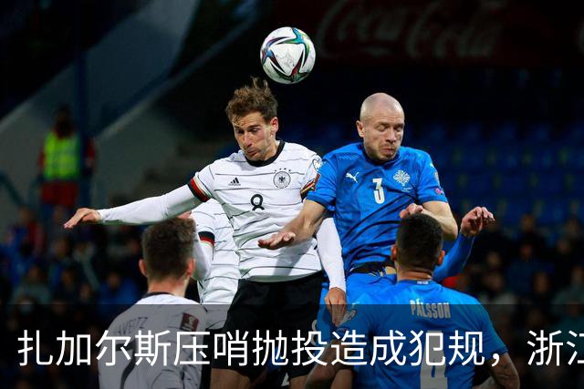 扎加尔斯压哨抛投造成犯规，浙江打出一波12-0首节领先四川14分