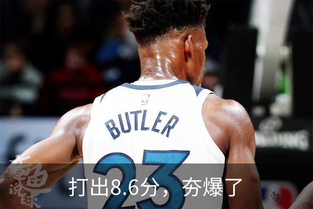 打出8.6分，夯爆了