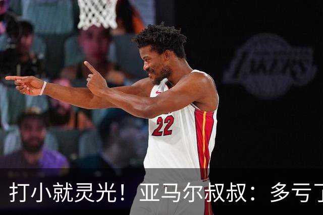 打小就灵光！亚马尔叔叔：多亏了我侄子，全世界都知道了罗卡丰达