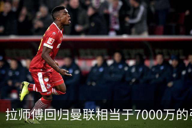 拉师傅回归曼联相当于7000万的引援？8场0球打了多少人的脸