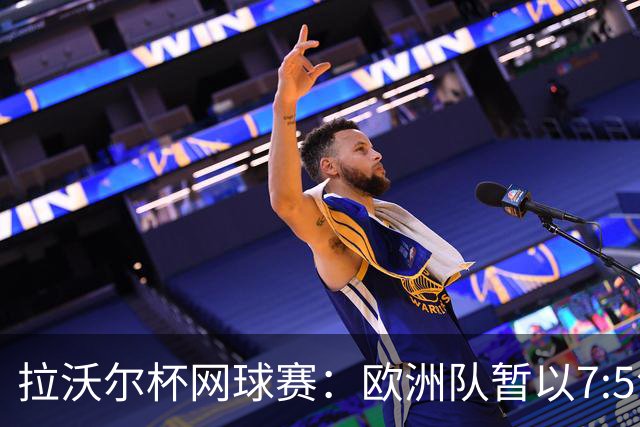 拉沃尔杯网球赛：欧洲队暂以7:5领先世界队