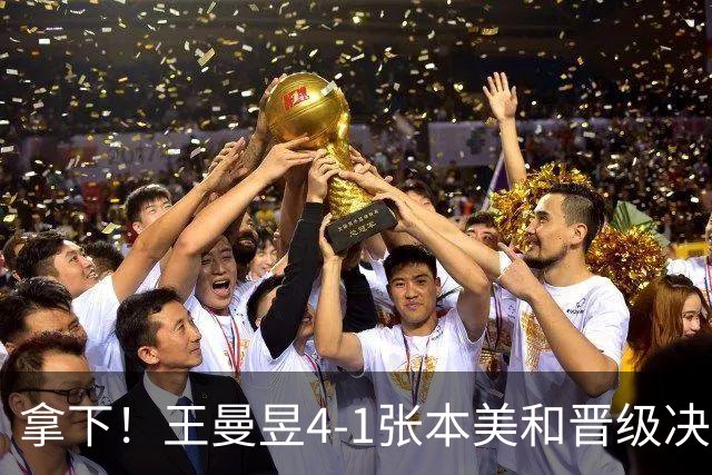 拿下！王曼昱4-1张本美和晋级决赛，名古屋实现对日本小将双杀