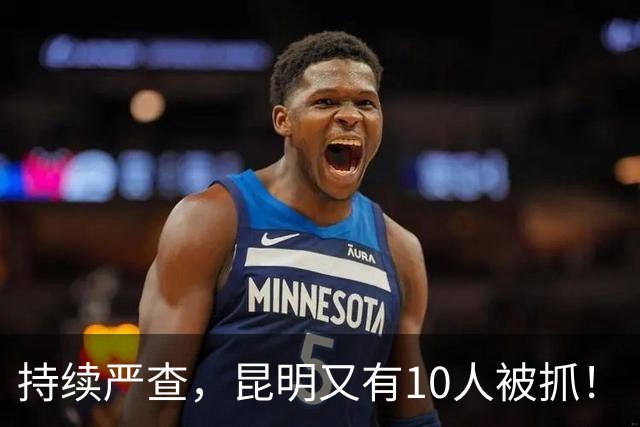 持续严查，昆明又有10人被抓！