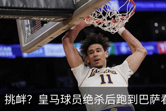 挑衅？皇马球员绝杀后跑到巴萨看台前庆祝 球迷怒扔水瓶+试图打人