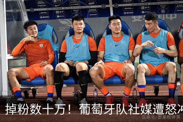 掉粉数十万！葡萄牙队社媒遭怒冲：向C罗道歉 若没他谁关注国家队