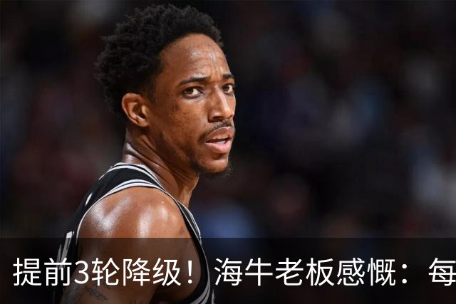 提前3轮降级！海牛老板感慨：每年亏半个亿，我公司肯定死路一条