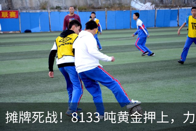摊牌死战！8133 吨黄金押上，力保 40 万亿美债，严防人民币突围