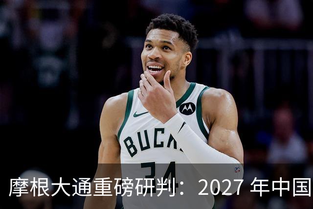 摩根大通重磅研判：2027 年中国房子供应减少 30%，房价正式迎来拐点