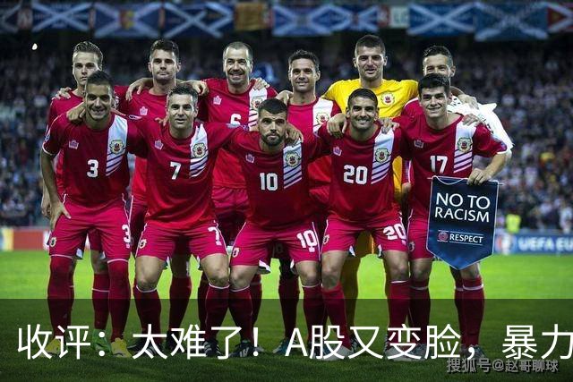 收评：太难了！A股又变脸，暴力猛砸盘！