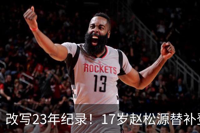 改写23年纪录！17岁赵松源替补登场 成国足历史最年轻国脚