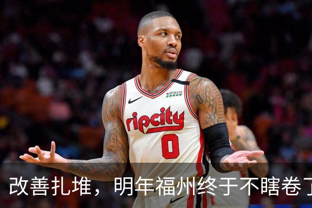 改善扎堆，明年福州终于不瞎卷了！