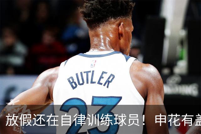 放假还在自律训练球员！申花有盖伊 海港有莱昂纳多