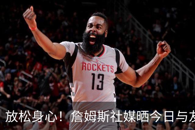 放松身心！詹姆斯社媒晒今日与友人打高尔夫动态