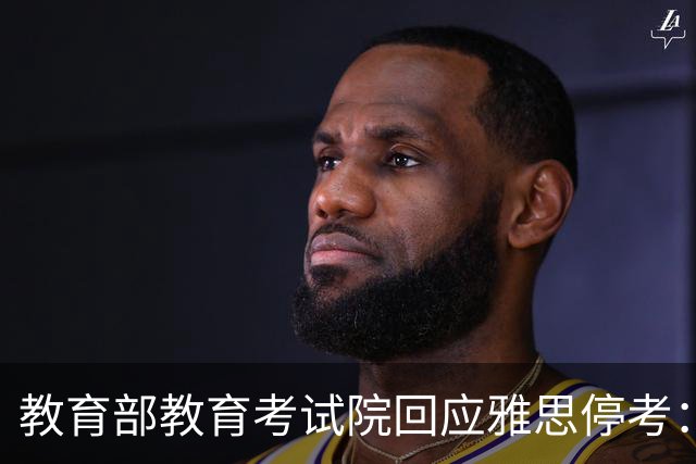教育部教育考试院回应雅思停考：系主办方英国文化教育协会单方面取消，目前正在沟通协商