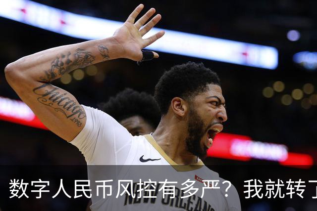 数字人民币风控有多严？我就转了5块钱