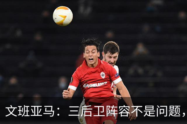 文班亚马：三后卫阵容不是问题，我们很适应