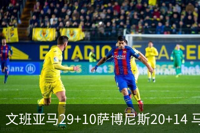 文班亚马29+10萨博尼斯20+14 马刺大胜国王
