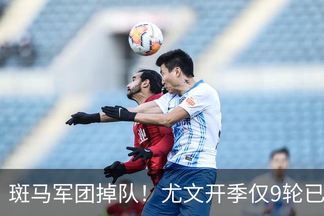斑马军团掉队！尤文开季仅9轮已落后榜首11分 斯帕莱蒂陷帅位危机