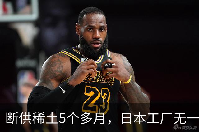 断供稀土5个多月，日本工厂无一停产，中国最强“王炸”没用了吗？