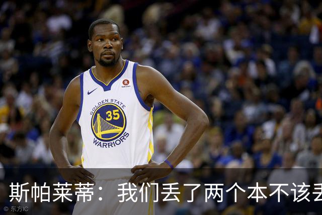 斯帕莱蒂：我们丢了两个本不该丢的球，任何一个都不应该发生