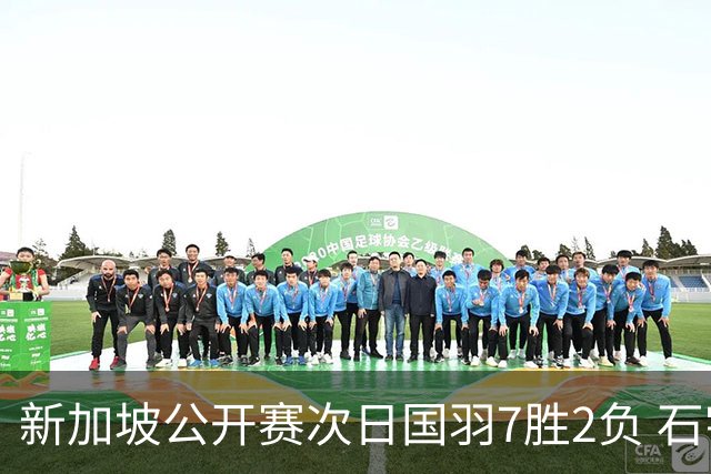 新加坡公开赛次日国羽7胜2负 石宇奇收退赛大礼