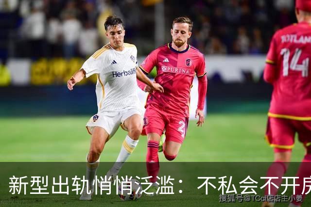新型出轨悄悄泛滥：不私会不开房，无数家庭正被无声摧毁