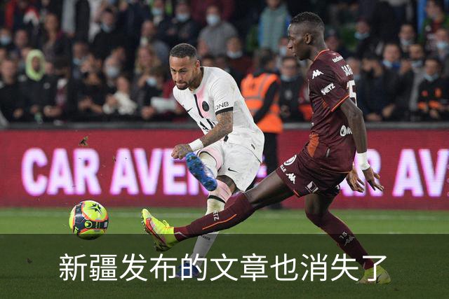 新疆发布的文章也消失了