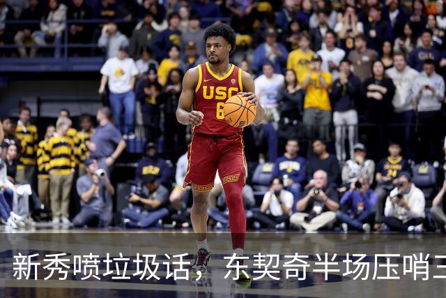 新秀喷垃圾话，东契奇半场压哨三分回敬：我一句话没说