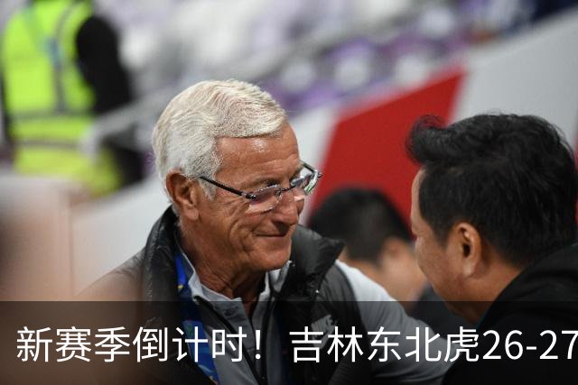 新赛季倒计时！吉林东北虎26-27赛季定妆照花絮来啦！