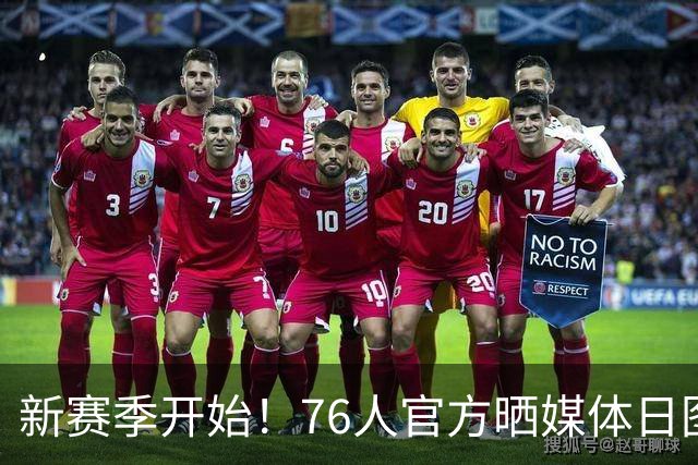新赛季开始！76人官方晒媒体日图集 詹姆斯恩比德马克西布朗亮相