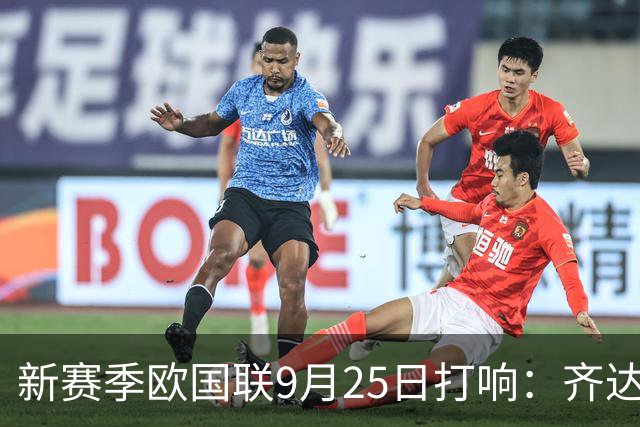 新赛季欧国联9月25日打响：齐达内克洛普哈维迎首秀 41岁C罗重返国家队