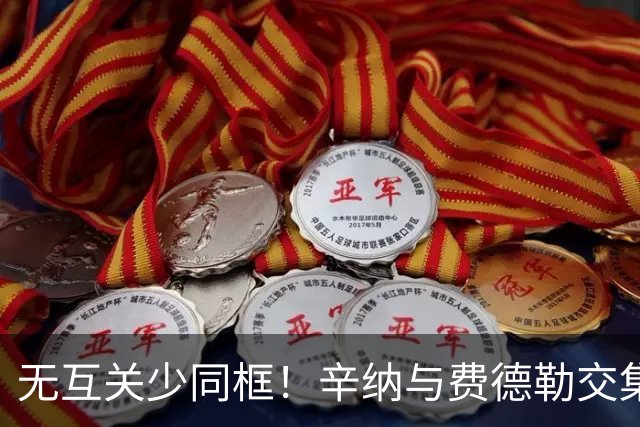 无互关少同框！辛纳与费德勒交集淡薄，成缺席拉沃尔杯背后因素