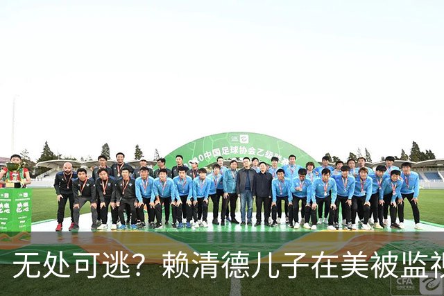 无处可逃？赖清德儿子在美被监视，FBI直接抓人，台方：跨国威胁