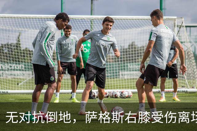 无对抗倒地，萨格斯右膝受伤离场，魔术伤病魔咒再袭