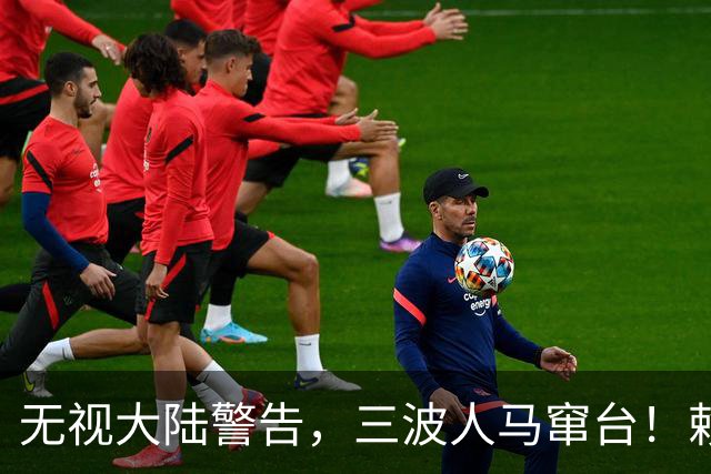 无视大陆警告，三波人马窜台！赖清德春风得意，又对外上贡数百亿