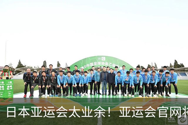 日本亚运会太业余！亚运会官网将王楚钦比分弄反，3-0赢球变成0-3输球