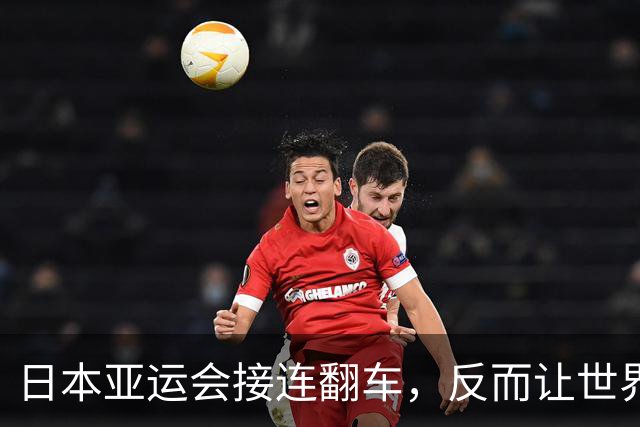 日本亚运会接连翻车，反而让世界看清：中国已掌控三大硬核实力