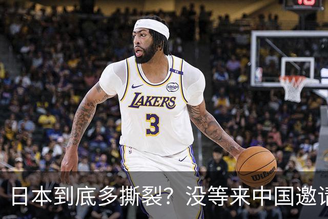 日本到底多撕裂？没等来中国邀请函，日本企业反手怼政客