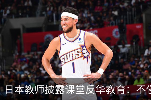 日本教师披露课堂反华教育：不侵略中国，日本就无法生存！