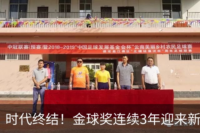 时代终结！金球奖连续3年迎来新王，此前15年梅罗共13次获奖霸榜