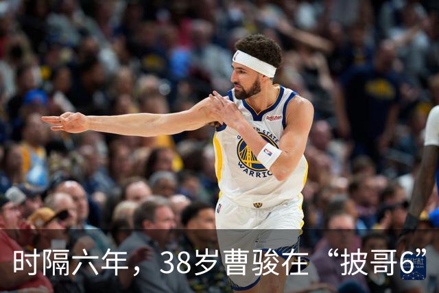 时隔六年，38岁曹骏在“披哥6”四公舞台上再现刀人眼神，这次嘲讽度拉满了