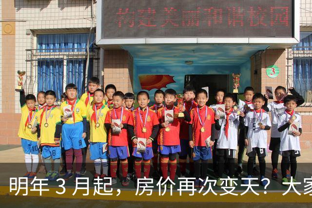 明年 3 月起，房价再次变天？大家要做好心理准备