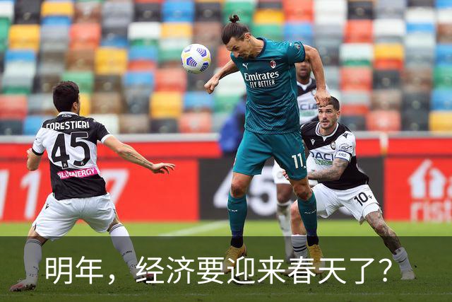 明年，经济要迎来春天了？