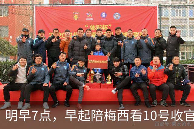 明早7点，早起陪梅西看10号收官：207场125球