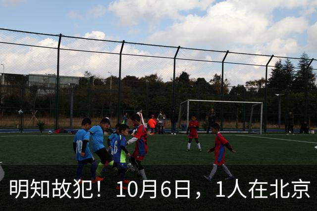 明知故犯！10月6日，1人在北京“黑飞”被拘！北京警方通报：该人是“为拍摄风景”，“心存侥幸”