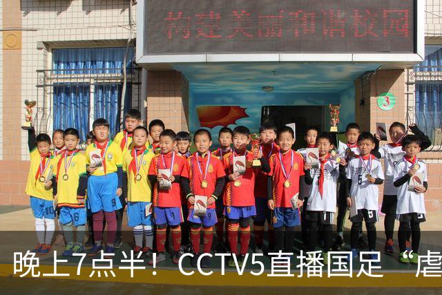 晚上7点半！CCTV5直播国足“虐菜战”，多名新星迎上位，18岁小将或顶替王钰栋