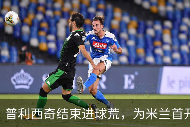 普利西奇结束进球荒，为米兰首开纪录